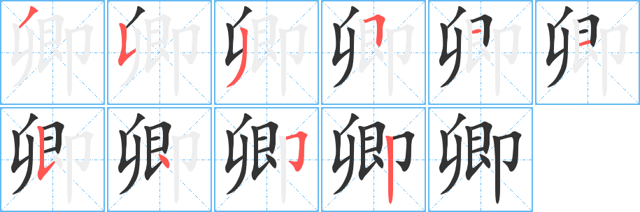 卿字的笔顺笔画分步演示