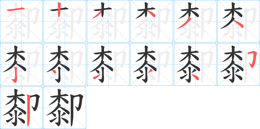 厀字的笔顺笔画分步演示