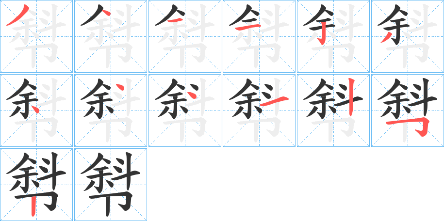 厁字的笔顺笔画分步演示