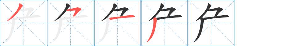 厃字的笔顺笔画分步演示