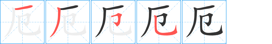 厄字的笔顺笔画分步演示