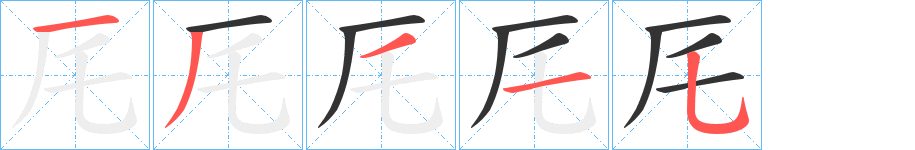 厇字的笔顺笔画分步演示