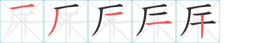 厈字的笔顺笔画分步演示