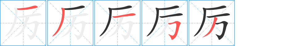 厉字的笔顺笔画分步演示