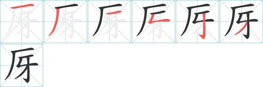 厊字的笔顺笔画分步演示