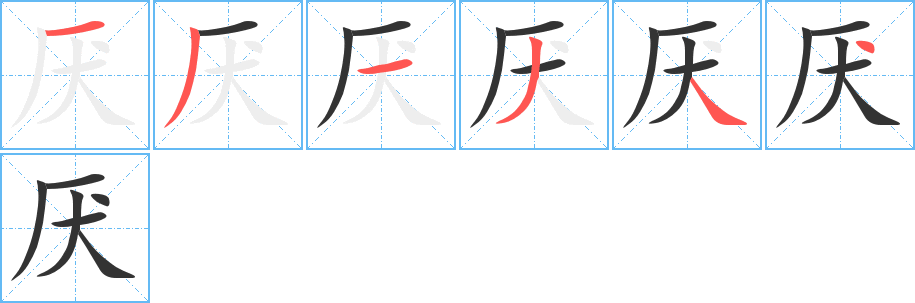 厌字的笔顺笔画分步演示