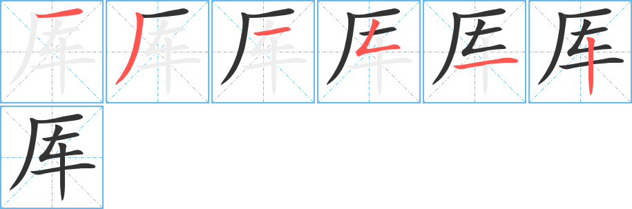 厍字的笔顺笔画分步演示