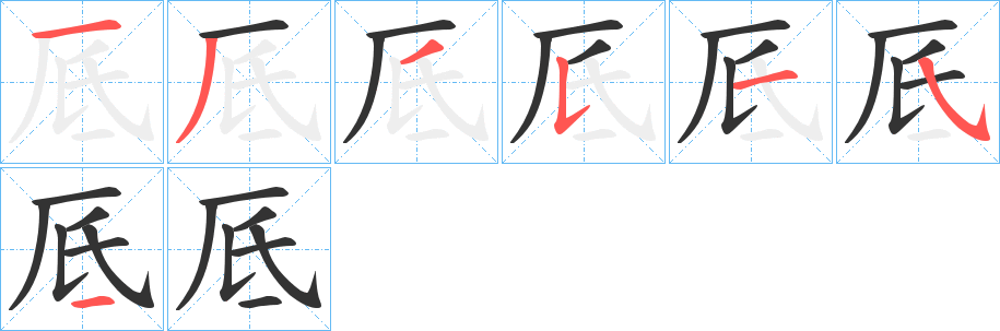 厎字的笔顺笔画分步演示