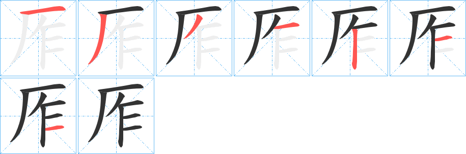 厏字的笔顺笔画分步演示