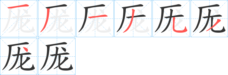 厐字的笔顺笔画分步演示