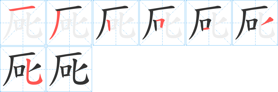 厑字的笔顺笔画分步演示