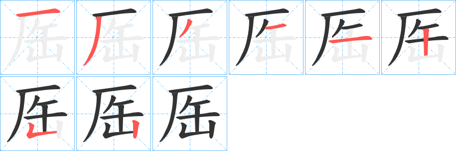 厒字的笔顺笔画分步演示