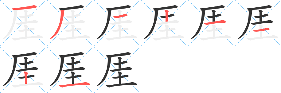 厓字的笔顺笔画分步演示