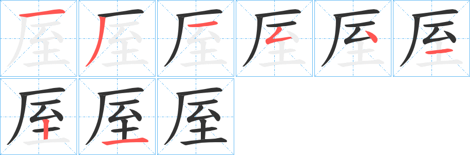 厔字的笔顺笔画分步演示