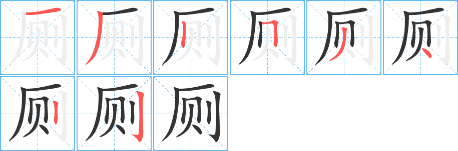 厕字的笔顺笔画分步演示