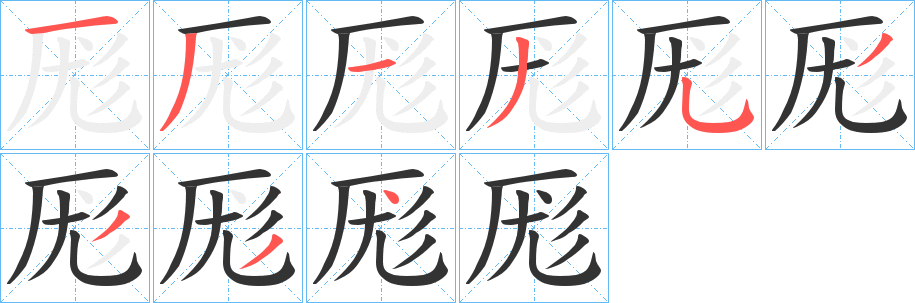 厖字的笔顺笔画分步演示