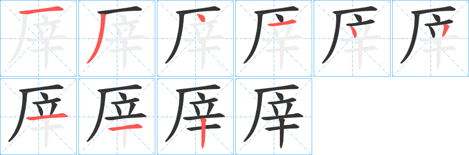 厗字的笔顺笔画分步演示