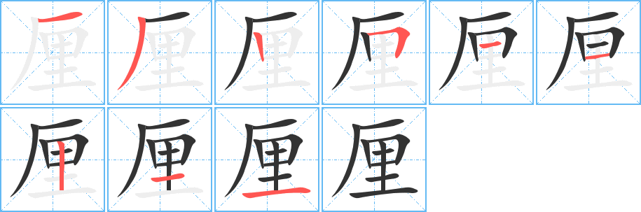 厘字的笔顺笔画分步演示
