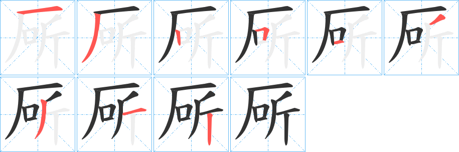 厛字的笔顺笔画分步演示