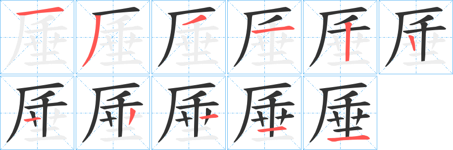厜字的笔顺笔画分步演示