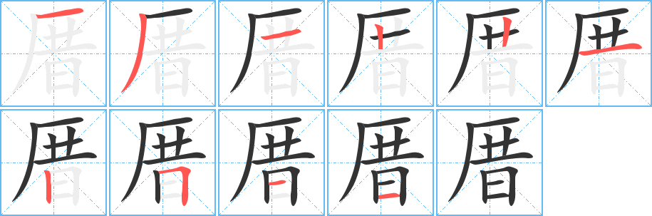 厝字的笔顺笔画分步演示