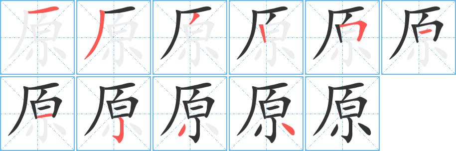 原字的笔顺笔画分步演示