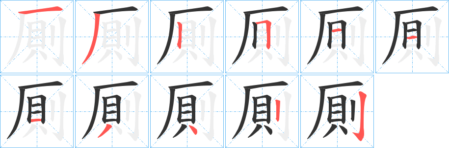 厠字的笔顺笔画分步演示