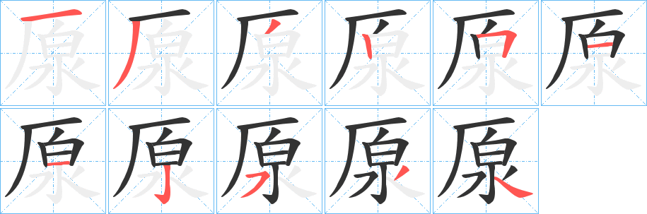 厡字的笔顺笔画分步演示
