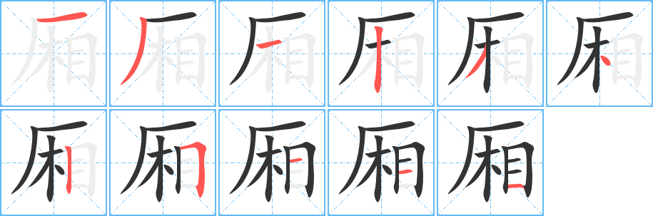 厢字的笔顺笔画分步演示