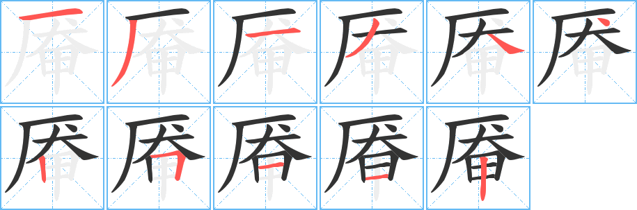 厣字的笔顺笔画分步演示