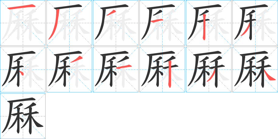 厤字的笔顺笔画分步演示