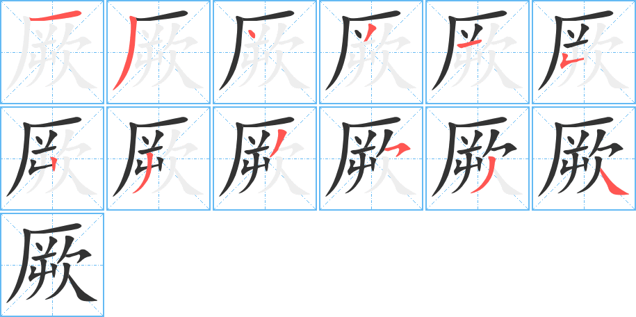 厥字的笔顺笔画分步演示