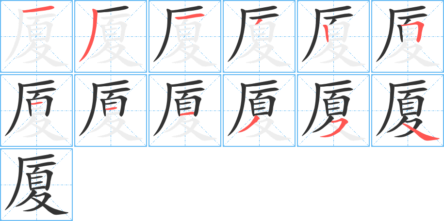 厦字的笔顺笔画分步演示
