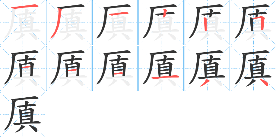 厧字的笔顺笔画分步演示