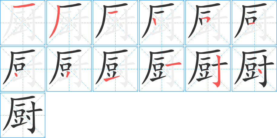 厨字的笔顺笔画分步演示