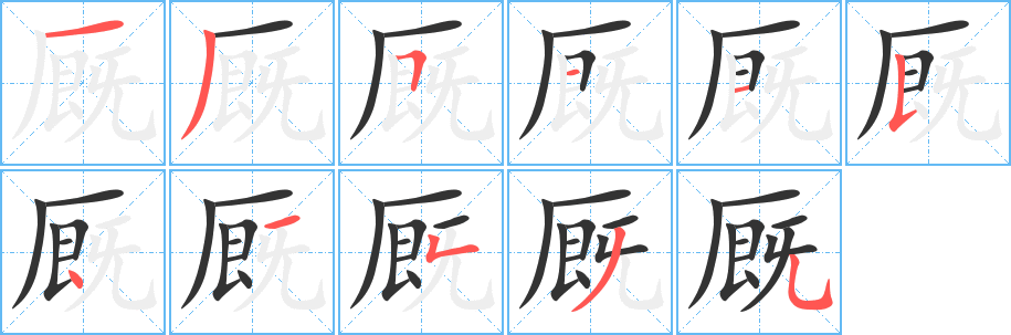 厩字的笔顺笔画分步演示