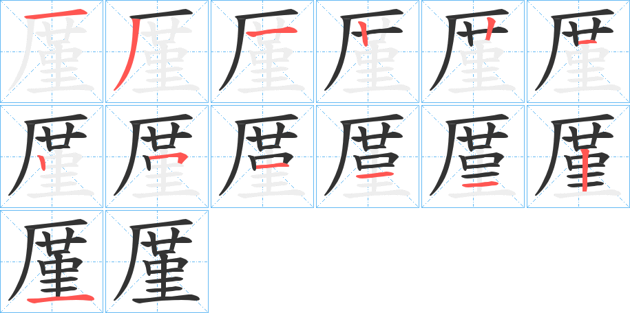 厪字的笔顺笔画分步演示