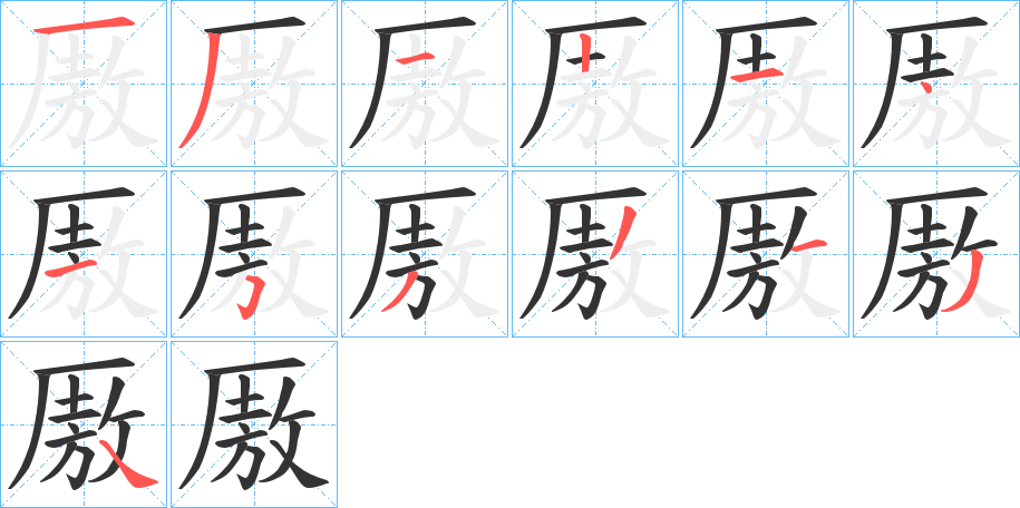 厫字的笔顺笔画分步演示
