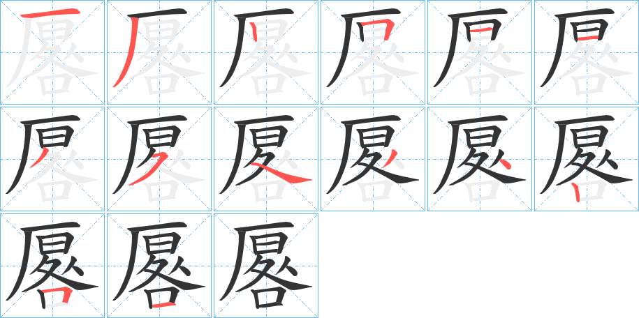 厬字的笔顺笔画分步演示