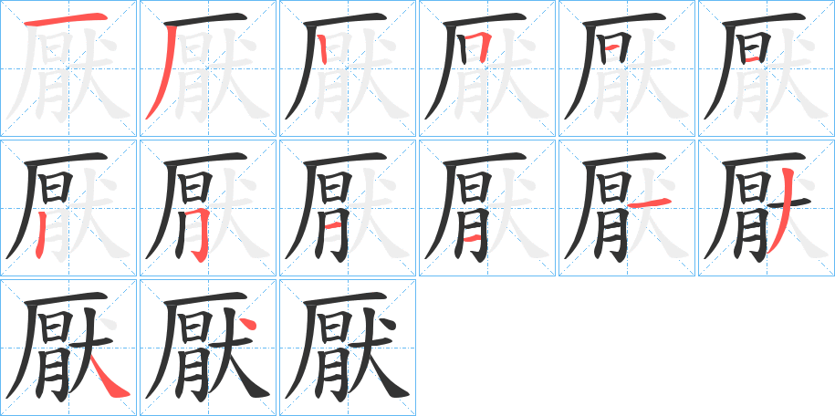 厭字的笔顺笔画分步演示
