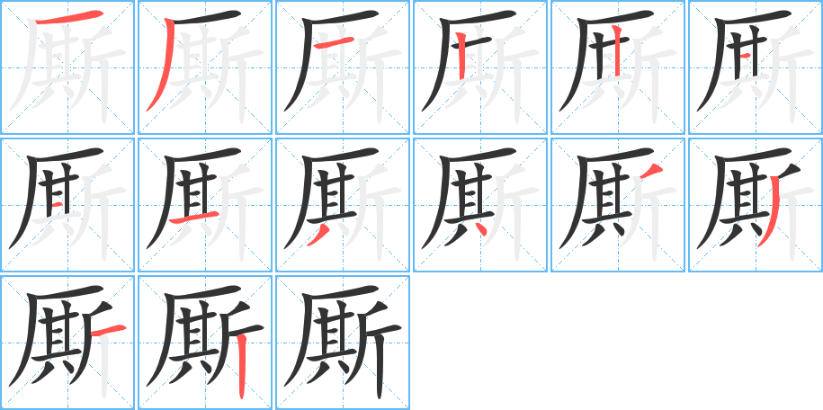 厮字的笔顺笔画分步演示