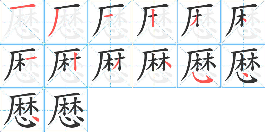厯字的笔顺笔画分步演示
