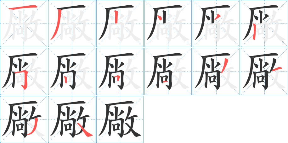 厰字的笔顺笔画分步演示