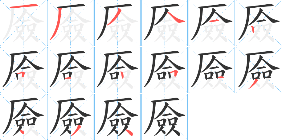 厱字的笔顺笔画分步演示