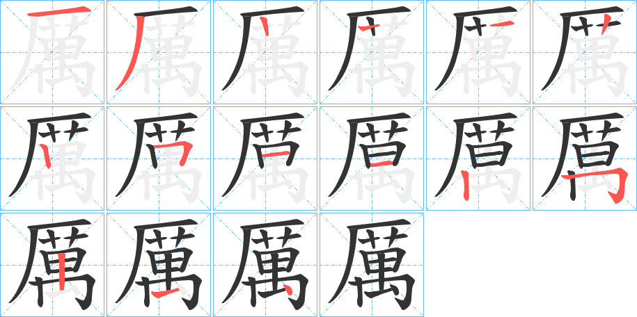 厲字的笔顺笔画分步演示