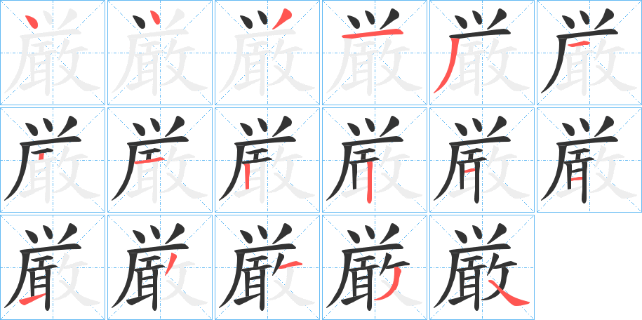厳字的笔顺笔画分步演示
