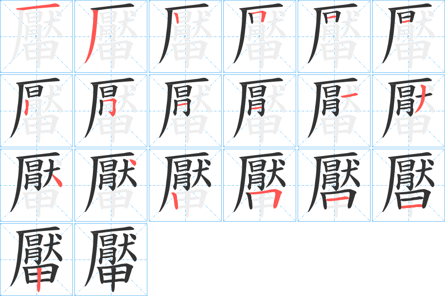 厴字的笔顺笔画分步演示