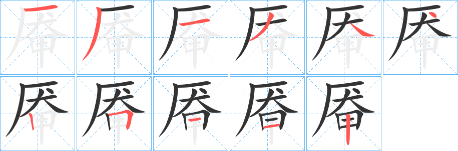 厷字的笔顺笔画分步演示