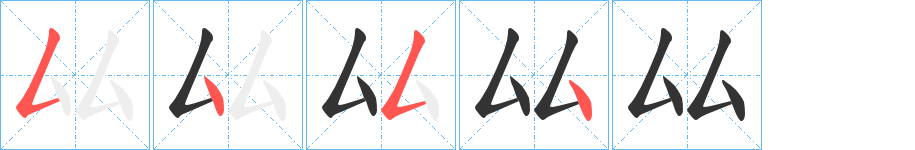 厸字的笔顺笔画分步演示