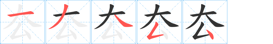厺字的笔顺笔画分步演示